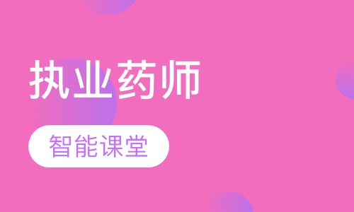 执业药师基础精讲班