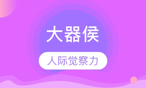 大器侯