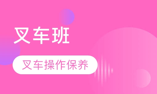 叉车班