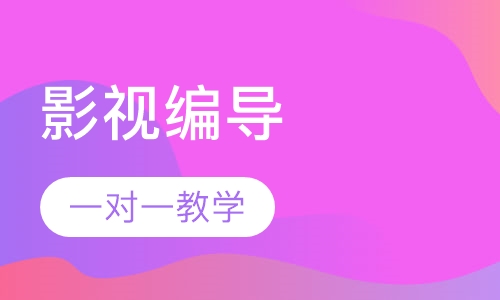 影视编导培训班