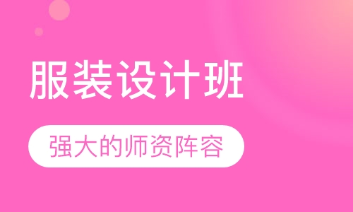 服装设计班