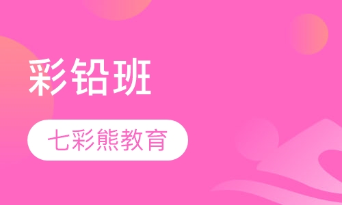 彩铅班