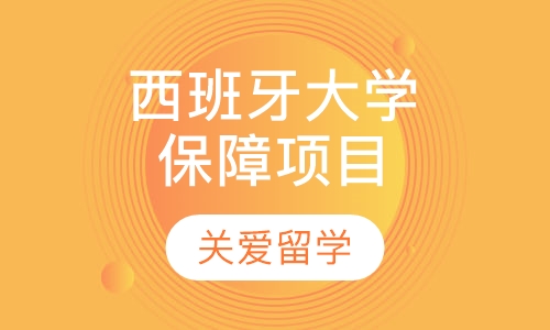 西班牙大学保障项目