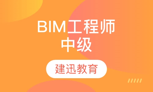 BIM工程师（中级）