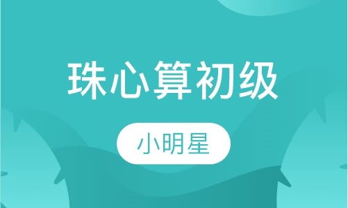 珠心算初级