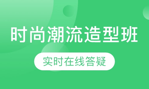 时尚潮流造型班【3周】
