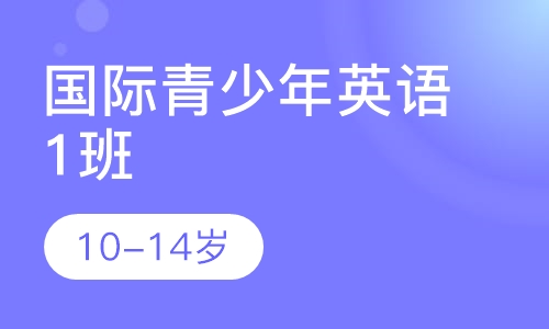 国际青少年英语1班