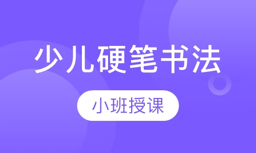 少儿硬笔书法