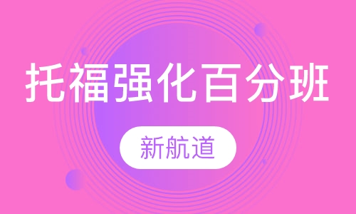 托福强化100分班（C）平时班