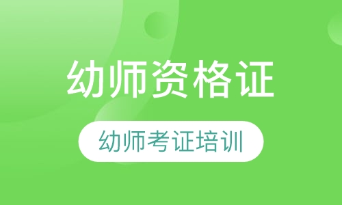 幼师资格证书