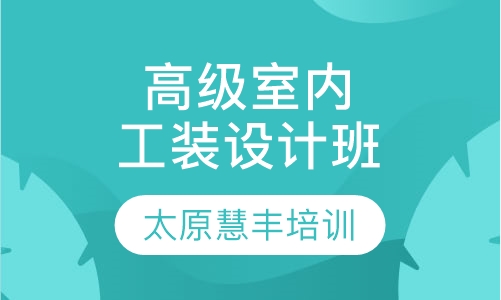 高级室内工装设计班