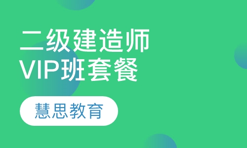 二级建造师VIP取证班