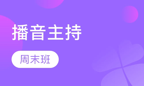 播音主持周末班