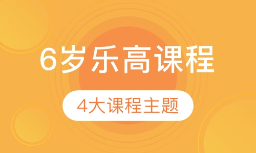 6岁乐高课程