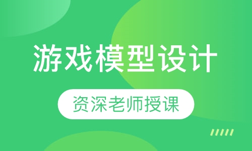 游戏模型设计