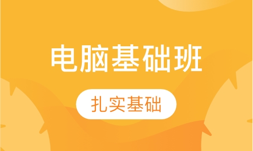 电脑基础班