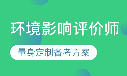 环境影响评价师