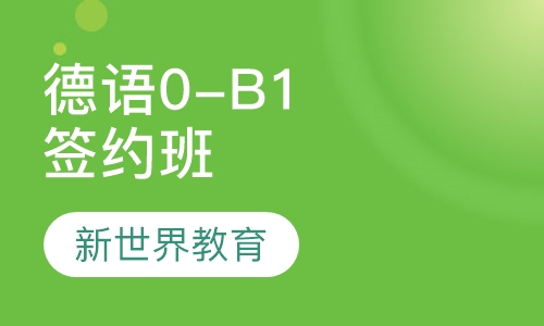 德语0-B1签约班