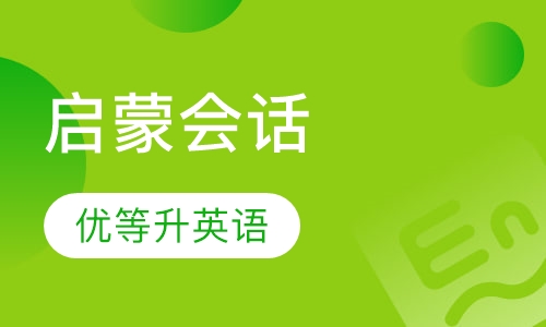 启蒙会话