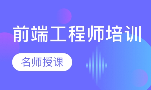 web前端工程师培训