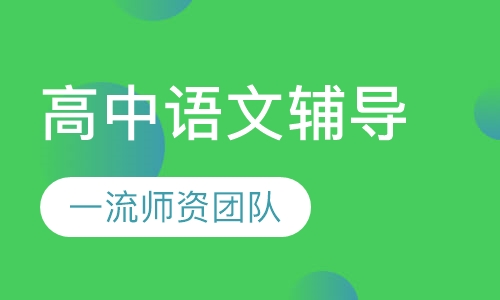 高中语文辅导