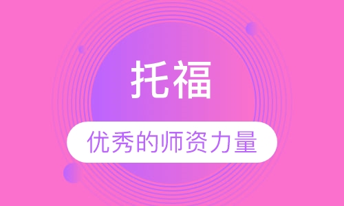 托福(TOEFL)考试培训