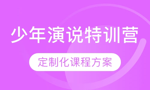 少年七剑领袖演说特训营