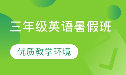 三年级英语暑假班