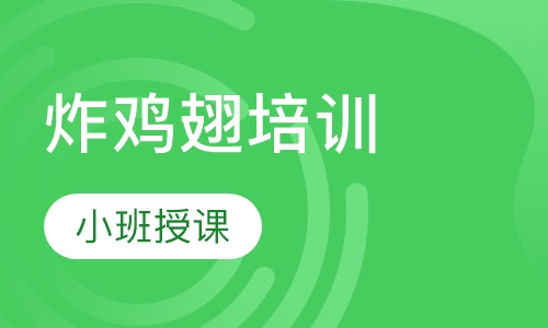 炸鸡翅培训