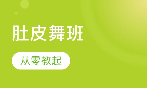 肚皮舞班