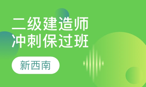 二级建造师冲刺取证班