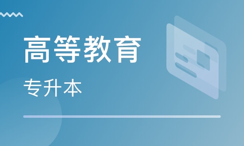 成人高等教育专升本