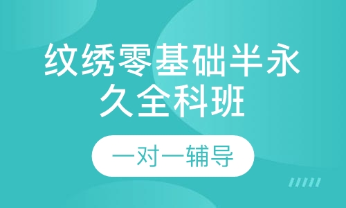 纹绣零基础半永久全科班
