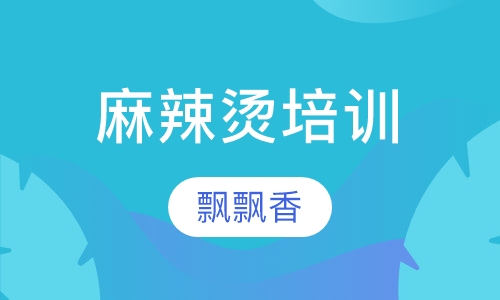 麻辣烫培训