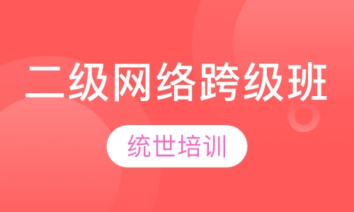 二级网络跨级班