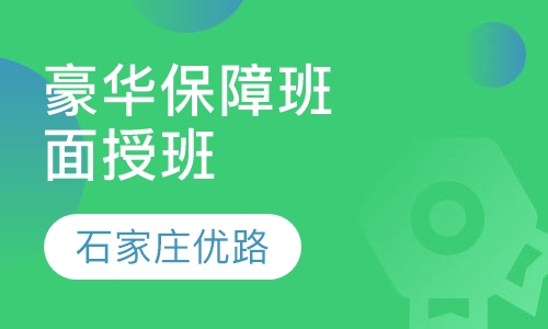 VIP豪华保障班（面授班）