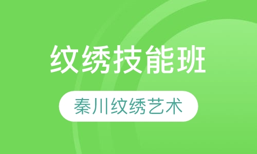 纹绣技能班