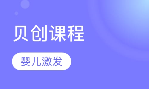 贝创课程