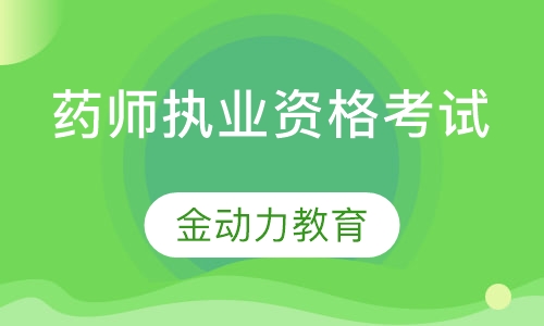 药师执业资格考试