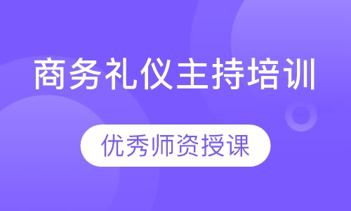 商务礼仪主持培训