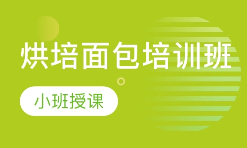 烘培面包培训班