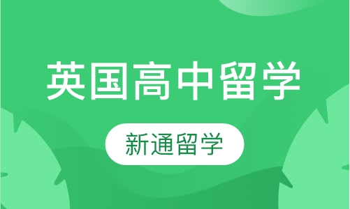 英国高中留学