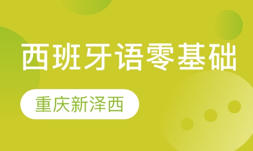 西语零起点欧标C1专训班