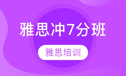 雅思冲7分班