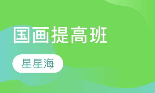 国画提高班