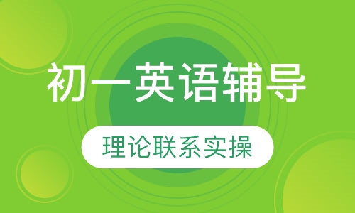 初一英语辅导