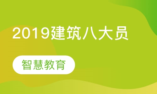 2019建筑八大员
