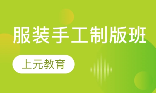 服装手工制版班