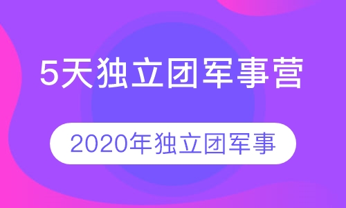 5天独立团军事营