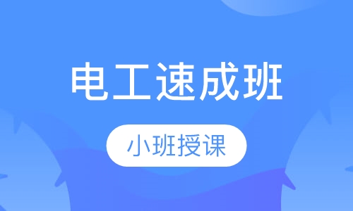 电工速成班